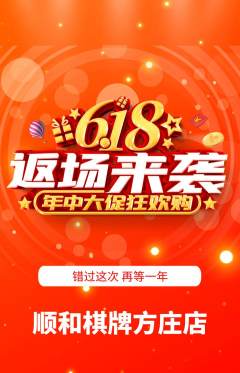 棋牌室抢购满血版618活动配图海报