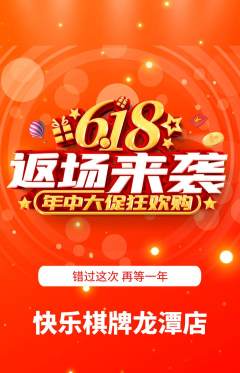 棋牌室抢购多单品抢购618活动配图海报