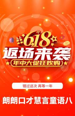 少儿口才抢购自选套组抢购618活动配图海报