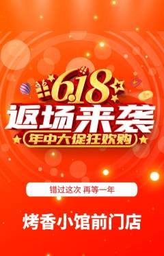烧烤抢购多单品抢购618活动配图海报