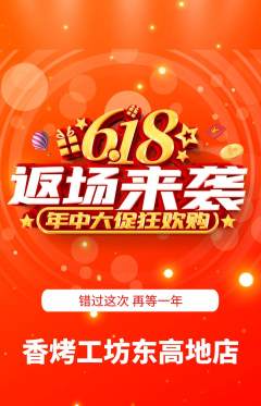 烧烤抢购自选套组抢购618活动配图海报