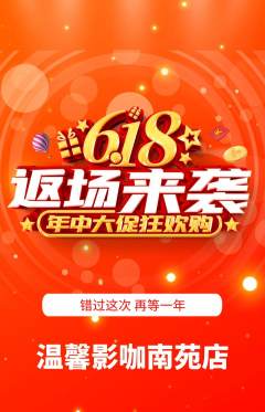 私人影院抢购套组抢购618活动配图海报