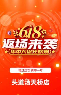 头道汤抢购多单品抢购618活动配图海报
