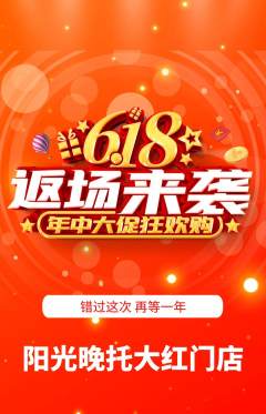 晚托班抢购单品抢购618活动配图海报