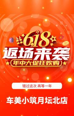 洗车抢购多单品抢购618活动配图海报