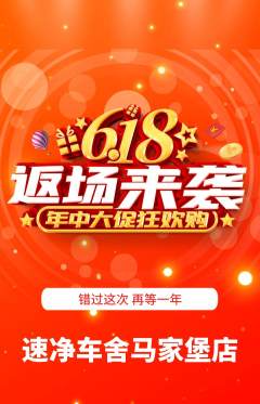 洗车抢购套组抢购618活动配图海报
