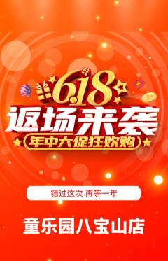 幼儿园抢购套组抢购618活动配图海报