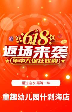 幼儿园抢购单品抢购618活动配图海报