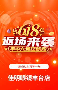 眼镜店抢购多单品抢购618活动配图海报