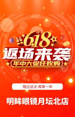 眼镜店抢购套组抢购618活动配图海报
