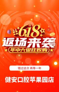 牙科口腔抢购满血版618活动配图海报