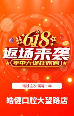 牙科口腔抢购套组抢购618活动配图海报
