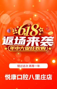牙科口腔抢购自选套组抢购618活动配图海报