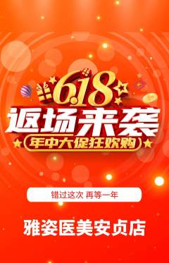 医疗美容抢购多单品抢购618活动配图海报