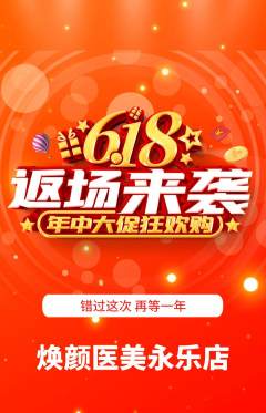 医疗美容抢购自选套组抢购618活动配图海报