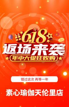 瑜伽抢购套组抢购618活动配图海报