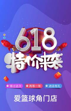 篮球馆抢购多单品抢购618活动配图海报