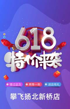攀岩抢购单品抢购618活动配图海报