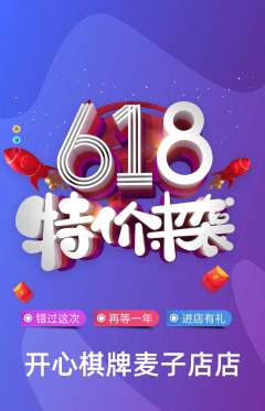 棋牌室抢购满血版618活动配图海报