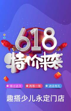 少儿乐高抢购自选套组抢购618活动配图海报