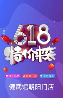 跆拳道抢购单品抢购618活动配图海报