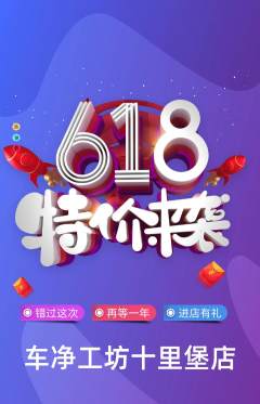 洗车抢购满血版618活动配图海报