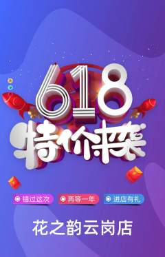 鲜花店抢购多单品抢购618活动配图海报