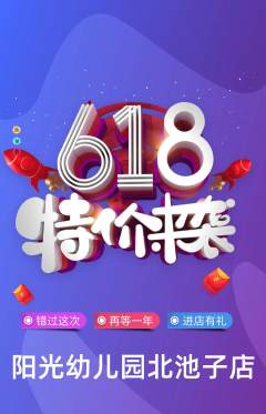 幼儿园抢购满血版618活动配图海报