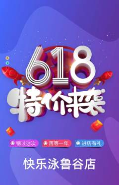游泳馆抢购单品抢购618活动配图海报