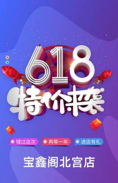 珠宝黄金抢购满血版618活动配图海报
