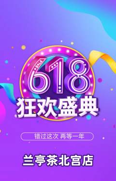 茶馆抢购自选套组抢购618活动配图海报