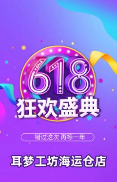 采耳抢购多单品抢购618活动配图海报