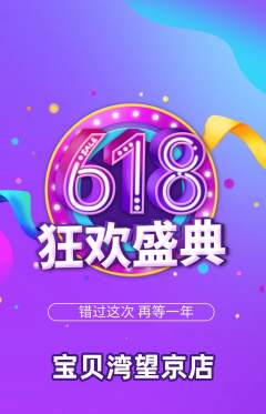 儿童乐园抢购多单品抢购618活动配图海报