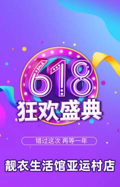 服饰鞋帽抢购单品抢购618活动配图海报