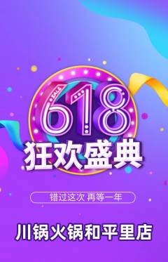 火锅抢购满血版618活动配图海报