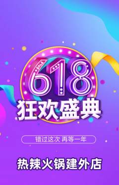 火锅抢购多单品抢购618活动配图海报