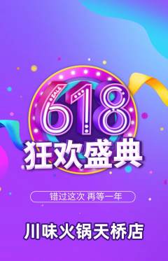 火锅抢购套组抢购618活动配图海报