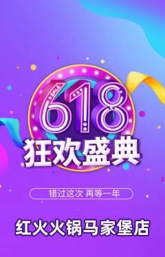 火锅抢购自选套组抢购618活动配图海报