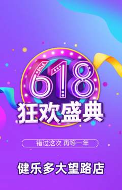 健身馆抢购套组抢购618活动配图海报