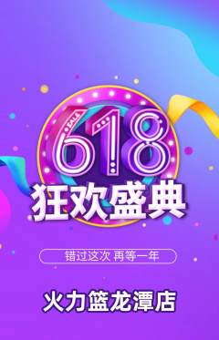 篮球馆抢购单品抢购618活动配图海报
