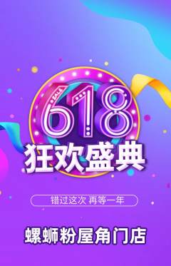 螺蛳粉抢购自选套组抢购618活动配图海报