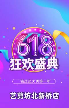 美发抢购自选套组抢购618活动配图海报