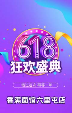 面馆抢购多单品抢购618活动配图海报