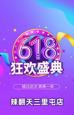 麻辣烫抢购满血版618活动配图海报