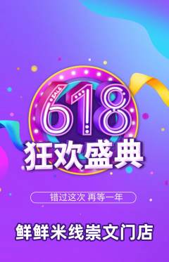米线抢购自选套组抢购618活动配图海报