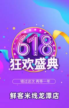 米线抢购单品抢购618活动配图海报