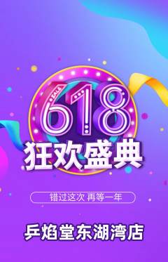 乒乓球馆抢购多单品抢购618活动配图海报