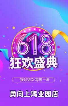 攀岩抢购满血版618活动配图海报