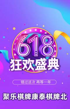 棋牌室抢购多单品抢购618活动配图海报