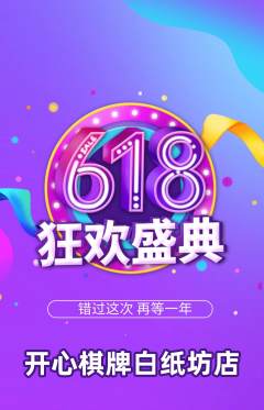 棋牌室抢购单品抢购618活动配图海报